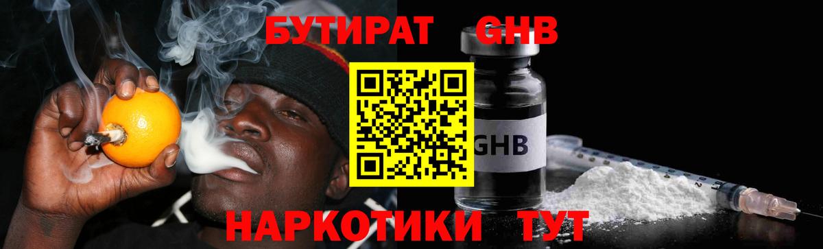 БУТИРАТ жидкий экстази  Вход с VPN  БУТИРАТ  Берёзовский 