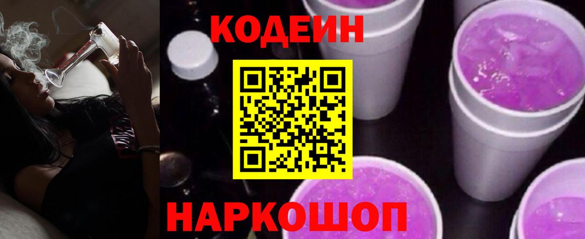 Берёзовский  Кодеин Purple Drank  Вход с VPN  Codein напиток Lean (лин) 